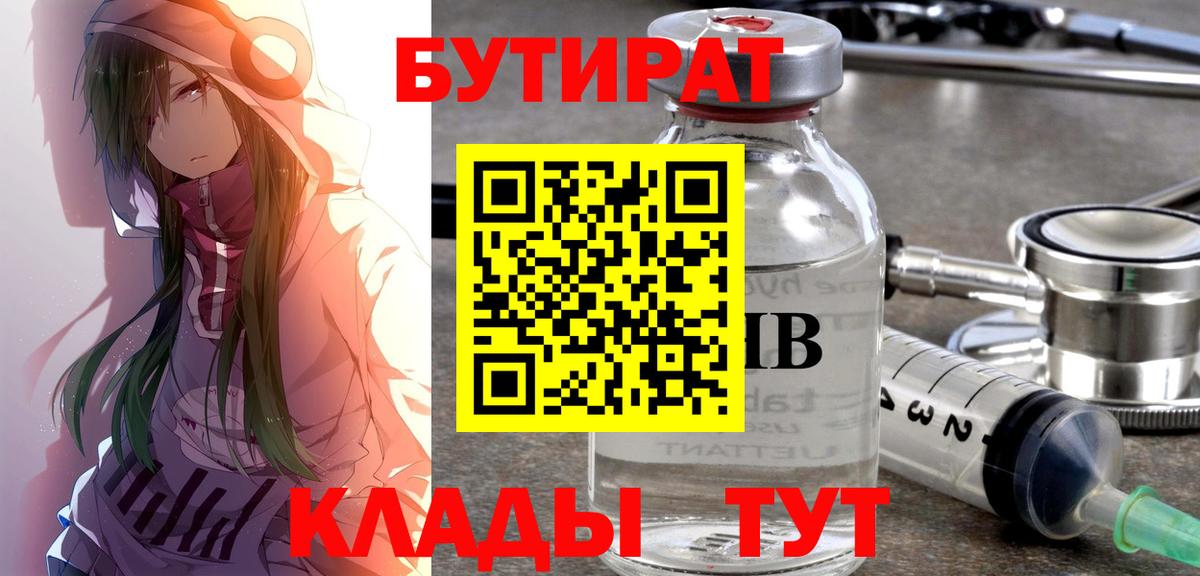 БУТИРАТ  Вход с VPN  Славгород  Бутират бутик 